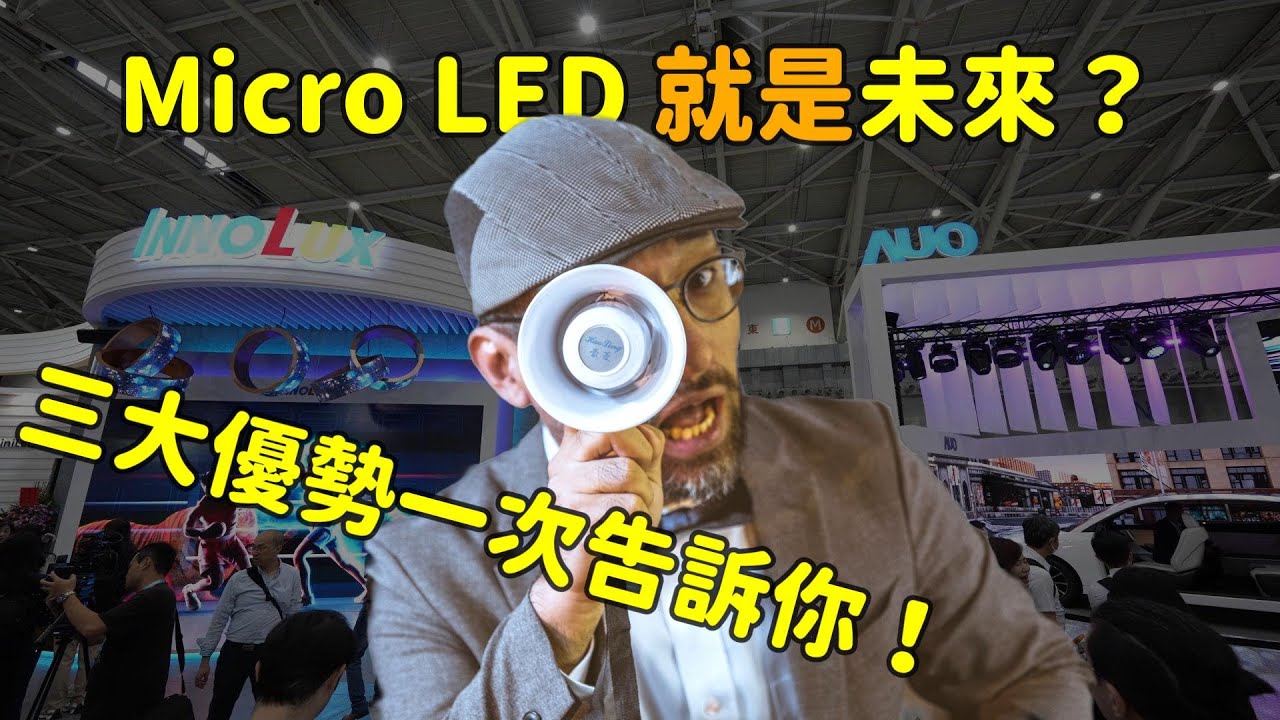 Micro LED 就是未來(lái)？三大優(yōu)勢(shì)解析！
