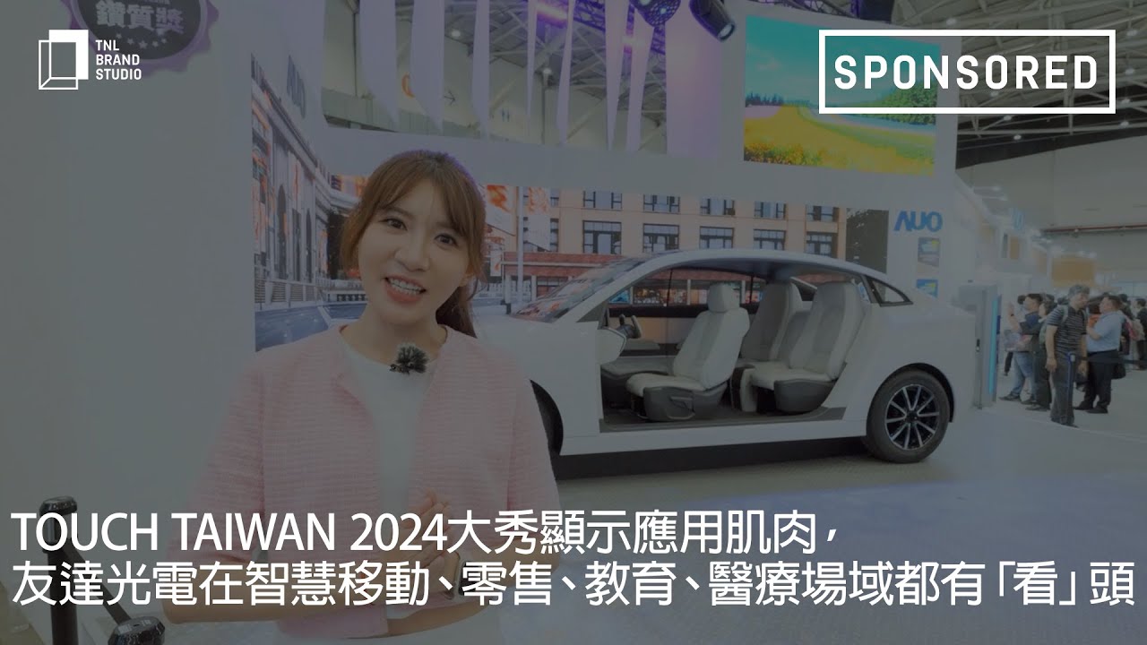 Touch Taiwan 2024大秀顯示應(yīng)用肌肉，VR彩票光電在智慧移動(dòng)、零售、教育、醫(yī)療場(chǎng)域都有「看」頭